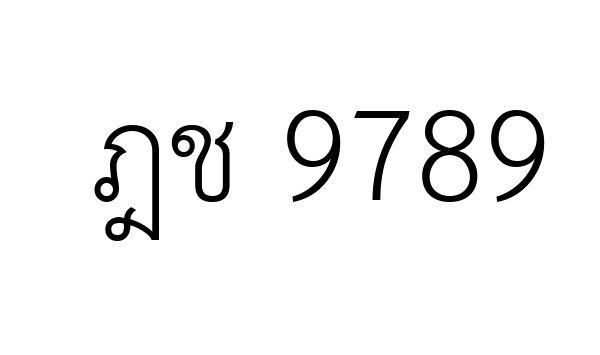 ฎช 9789